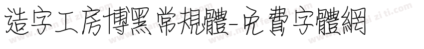 造字工房博黑常规体字体转换