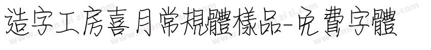 造字工房喜月常规体样品字体转换