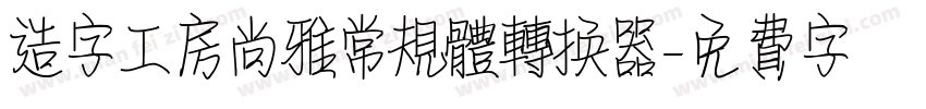 造字工房尚雅常规体转换器字体转换