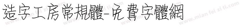 造字工房常规体字体转换