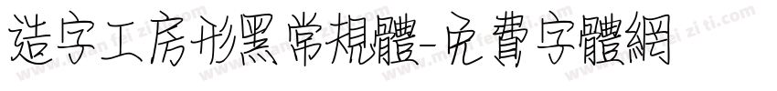 造字工房形黑常规体字体转换
