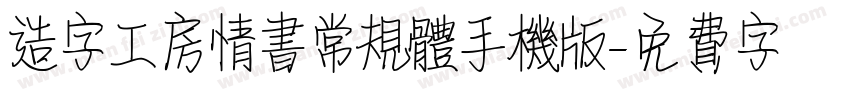 造字工房情书常规体手机版字体转换