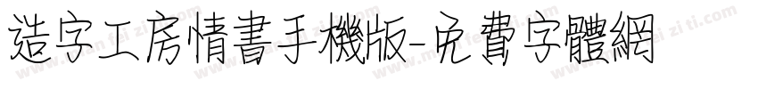 造字工房情书手机版字体转换