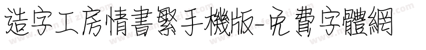 造字工房情书繁手机版字体转换