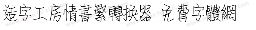 造字工房情书繁转换器字体转换