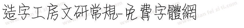 造字工房文研常规字体转换