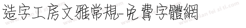 造字工房文雅常规字体转换