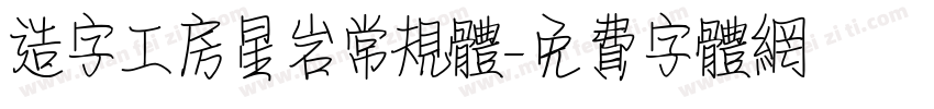 造字工房星岩常规体字体转换