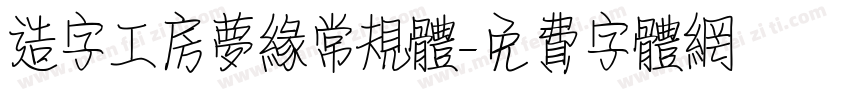 造字工房梦缘常规体字体转换