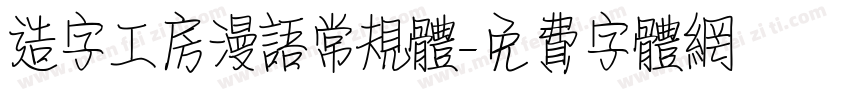 造字工房漫语常规体字体转换