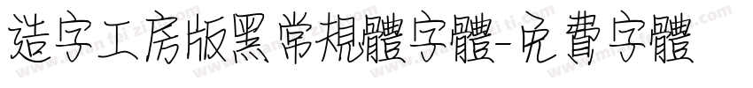 造字工房版黑常规体字体字体转换