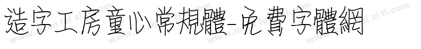 造字工房童心常规体字体转换