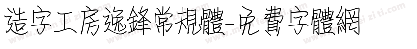 造字工房逸锋常规体字体转换