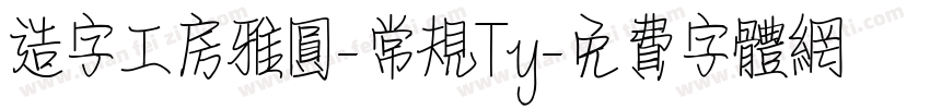造字工房雅圆-常规Ty字体转换