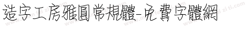 造字工房雅圆常规体字体转换