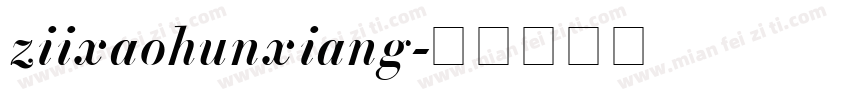 ziixaohunxiang字体转换