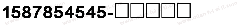 1587854545字体转换