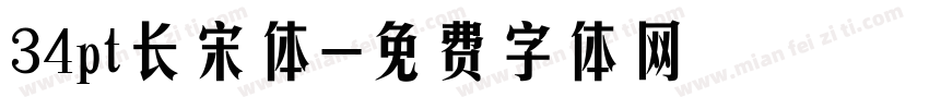 34pt长宋体字体转换