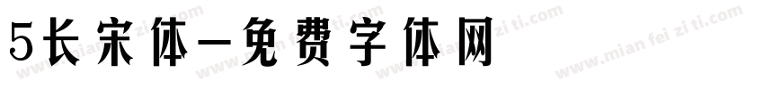 5长宋体字体转换