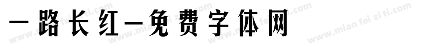 一路长红字体转换