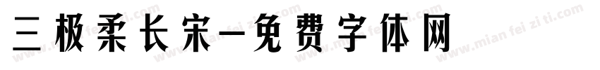 三极柔长宋字体转换