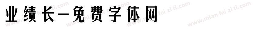业绩长字体转换