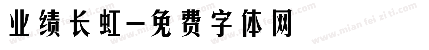 业绩长虹字体转换