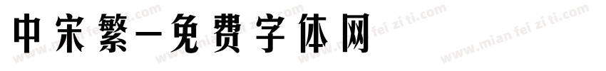 中宋繁字体转换