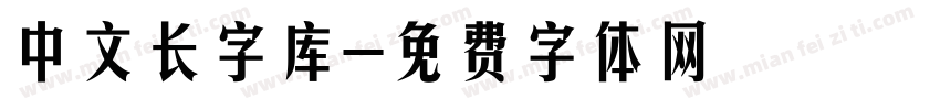 中文长字库字体转换