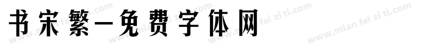 书宋繁字体转换