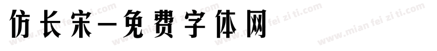 仿长宋字体转换