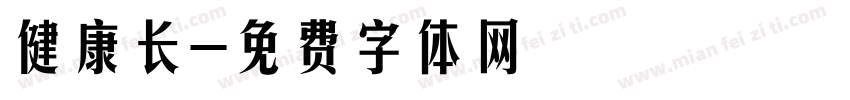 健康长字体转换