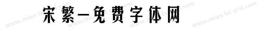 儀長宋繁字体转换