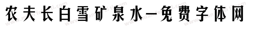农夫长白雪矿泉水字体转换