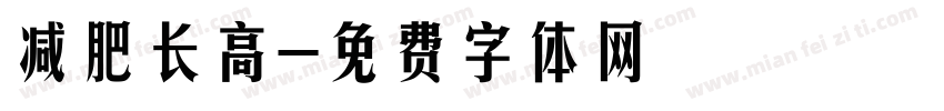 减肥长高字体转换