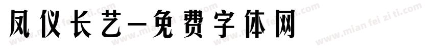 凤仪长艺字体转换