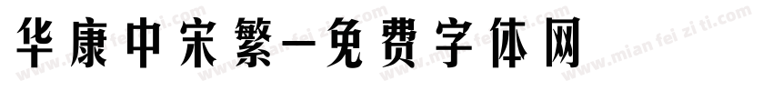 华康中宋繁字体转换