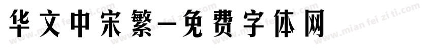 华文中宋繁字体转换