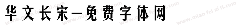 华文长宋字体转换