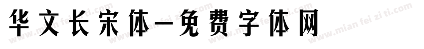 华文长宋体字体转换