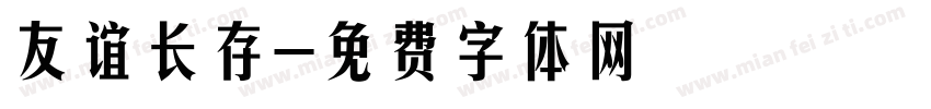 友谊长存字体转换