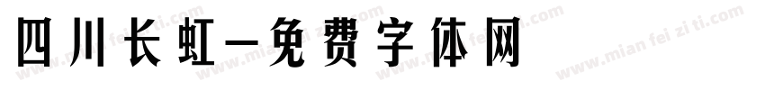 四川长虹字体转换