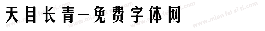 天目长青字体转换