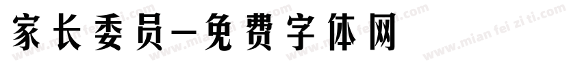 家长委员字体转换