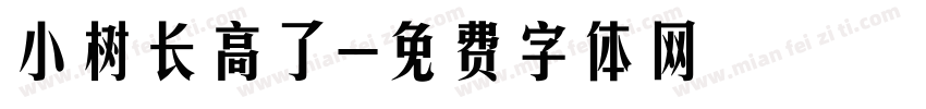 小树长高了字体转换