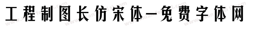 工程制图长仿宋体字体转换