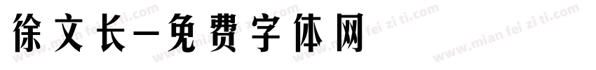 徐文长字体转换