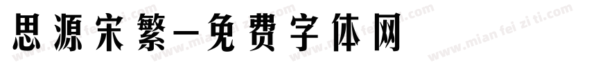 思源宋繁字体转换
