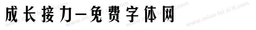 成长接力字体转换