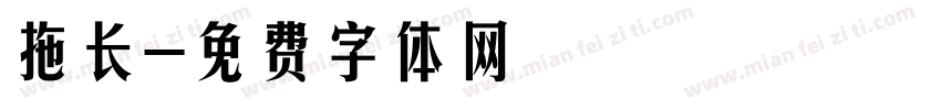 拖长字体转换